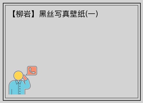 【柳岩】黑丝写真壁纸(一)