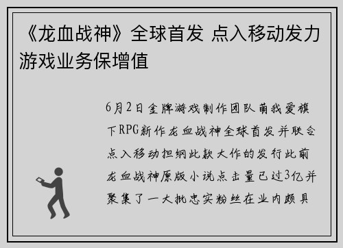 《龙血战神》全球首发 点入移动发力游戏业务保增值