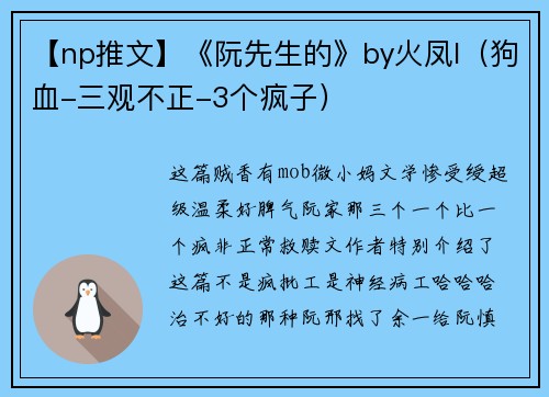 【np推文】《阮先生的》by火凤l（狗血-三观不正-3个疯子）