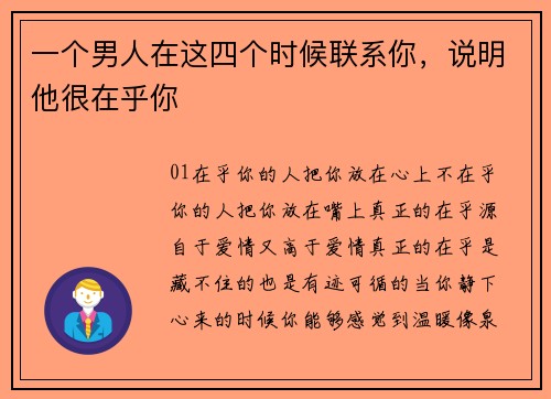 一个男人在这四个时候联系你，说明他很在乎你