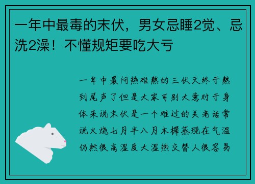 一年中最毒的末伏，男女忌睡2觉、忌洗2澡！不懂规矩要吃大亏