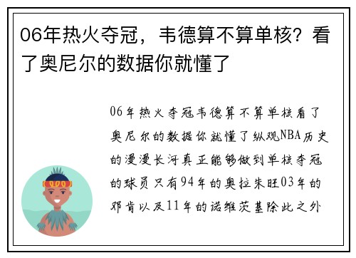 06年热火夺冠，韦德算不算单核？看了奥尼尔的数据你就懂了