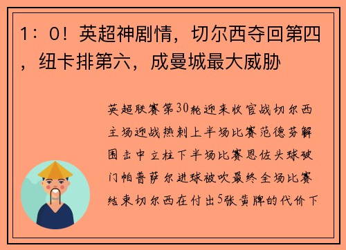 1：0！英超神剧情，切尔西夺回第四，纽卡排第六，成曼城最大威胁