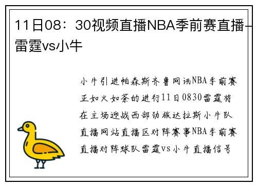 11日08：30视频直播NBA季前赛直播-雷霆vs小牛
