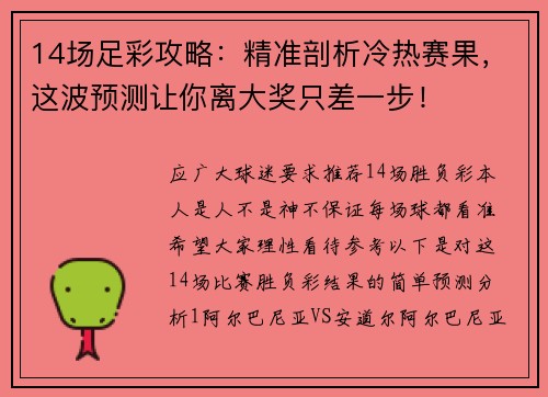 14场足彩攻略：精准剖析冷热赛果，这波预测让你离大奖只差一步！