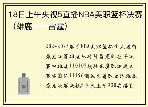 18日上午央视5直播NBA美职篮杯决赛（雄鹿——雷霆）