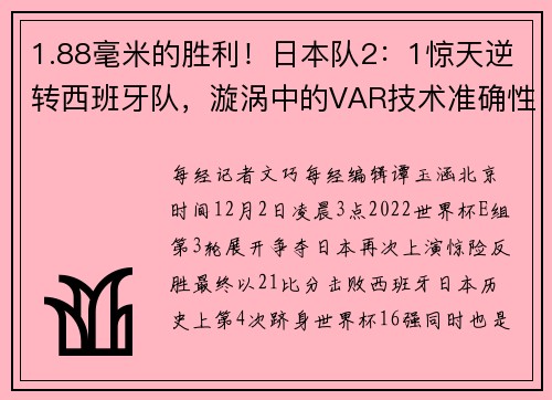 1.88毫米的胜利！日本队2：1惊天逆转西班牙队，漩涡中的VAR技术准确性到底有多高？