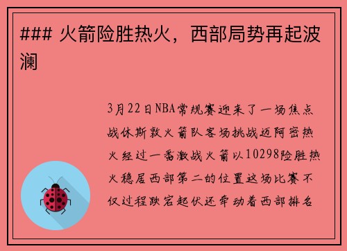 ### 火箭险胜热火，西部局势再起波澜