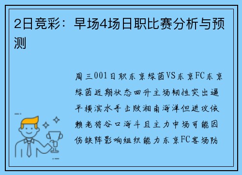 2日竞彩：早场4场日职比赛分析与预测