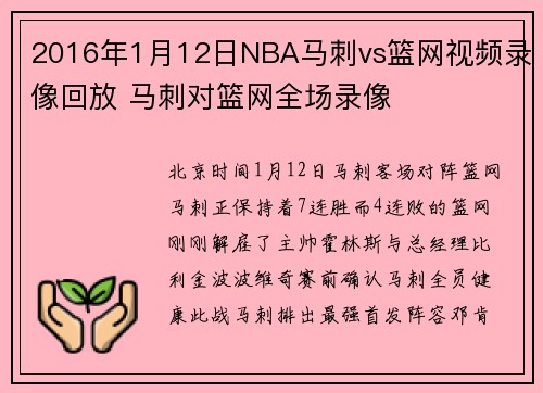2016年1月12日NBA马刺vs篮网视频录像回放 马刺对篮网全场录像