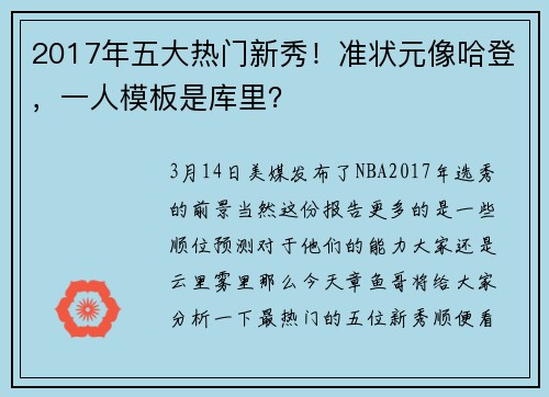 2017年五大热门新秀！准状元像哈登，一人模板是库里？