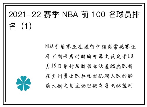 2021-22 赛季 NBA 前 100 名球员排名（1）