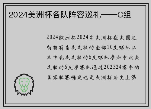 2024美洲杯各队阵容巡礼——C组