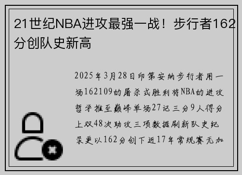 21世纪NBA进攻最强一战！步行者162分创队史新高
