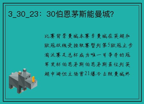 3_30_23：30伯恩茅斯能曼城？