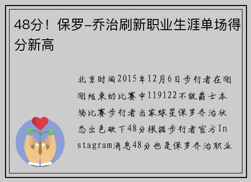 48分！保罗-乔治刷新职业生涯单场得分新高