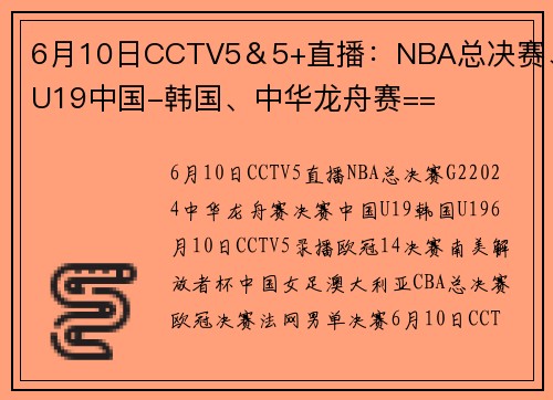 6月10日CCTV5＆5+直播：NBA总决赛、U19中国-韩国、中华龙舟赛==