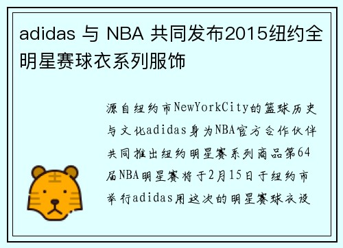 adidas 与 NBA 共同发布2015纽约全明星赛球衣系列服饰