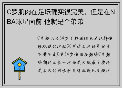 C罗肌肉在足坛确实很完美，但是在NBA球星面前 他就是个弟弟