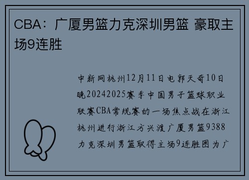 CBA：广厦男篮力克深圳男篮 豪取主场9连胜
