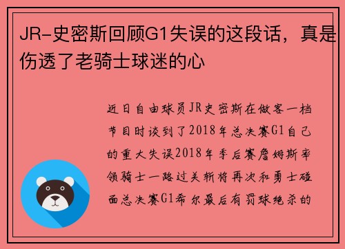 JR-史密斯回顾G1失误的这段话，真是伤透了老骑士球迷的心