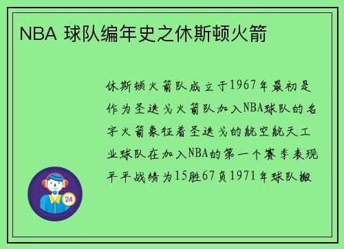 NBA 球队编年史之休斯顿火箭