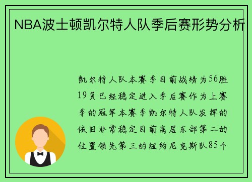 NBA波士顿凯尔特人队季后赛形势分析