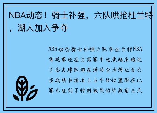NBA动态！骑士补强，六队哄抢杜兰特，湖人加入争夺