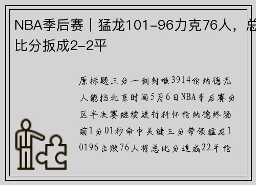 NBA季后赛｜猛龙101-96力克76人，总比分扳成2-2平