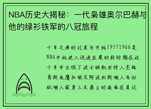 NBA历史大揭秘：一代枭雄奥尔巴赫与他的绿衫铁军的八冠旅程