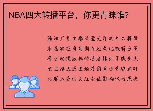NBA四大转播平台，你更青睐谁？