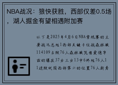 NBA战况：狼快获胜，西部仅差0.5场，湖人掘金有望相遇附加赛