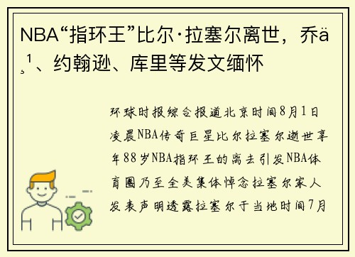 NBA“指环王”比尔·拉塞尔离世，乔丹、约翰逊、库里等发文缅怀