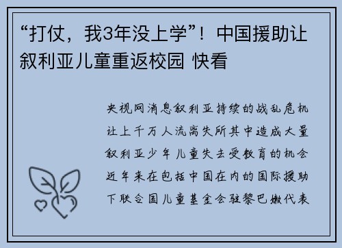 “打仗，我3年没上学”！中国援助让叙利亚儿童重返校园 快看
