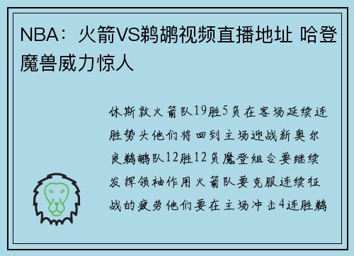 NBA：火箭VS鹈鹕视频直播地址 哈登魔兽威力惊人