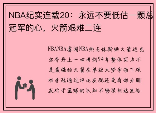 NBA纪实连载20：永远不要低估一颗总冠军的心，火箭艰难二连
