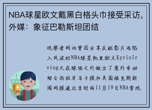 NBA球星欧文戴黑白格头巾接受采访，外媒：象征巴勒斯坦团结