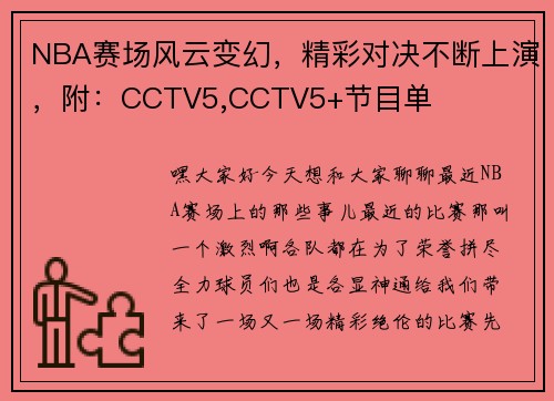 NBA赛场风云变幻，精彩对决不断上演，附：CCTV5,CCTV5+节目单