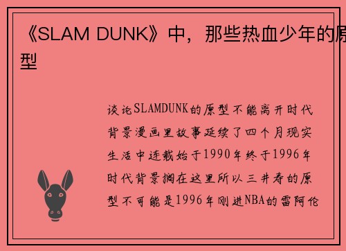 《SLAM DUNK》中，那些热血少年的原型