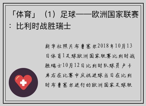 「体育」（1）足球——欧洲国家联赛：比利时战胜瑞士
