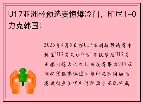 U17亚洲杯预选赛惊爆冷门，印尼1-0力克韩国！