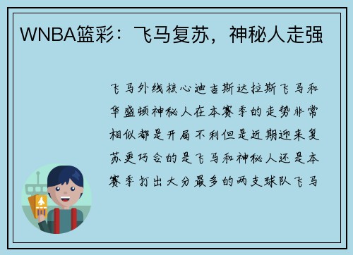 WNBA篮彩：飞马复苏，神秘人走强