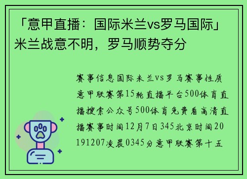 「意甲直播：国际米兰vs罗马国际」米兰战意不明，罗马顺势夺分