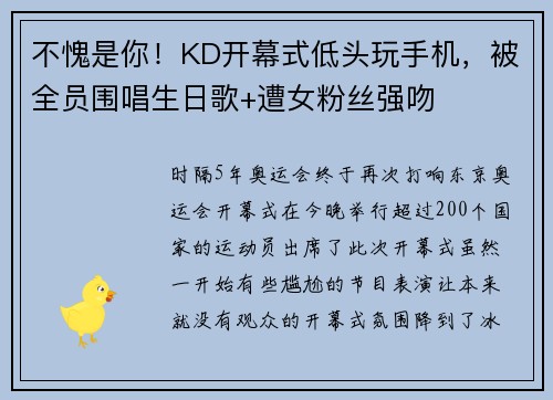 不愧是你！KD开幕式低头玩手机，被全员围唱生日歌+遭女粉丝强吻