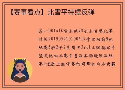 【赛事看点】北雪平持续反弹