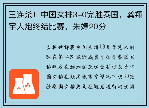 三连杀！中国女排3-0完胜泰国，龚翔宇大炮终结比赛，朱婷20分