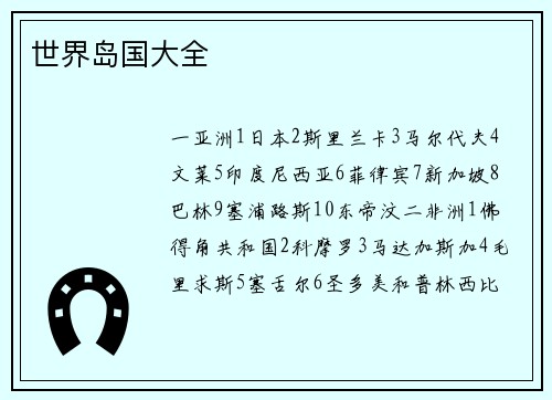 世界岛国大全