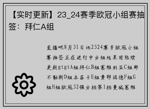 【实时更新】23_24赛季欧冠小组赛抽签：拜仁A组
