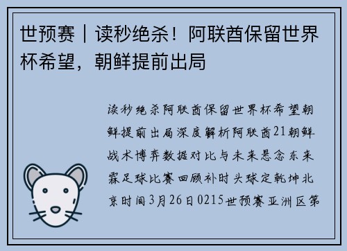 世预赛｜读秒绝杀！阿联酋保留世界杯希望，朝鲜提前出局