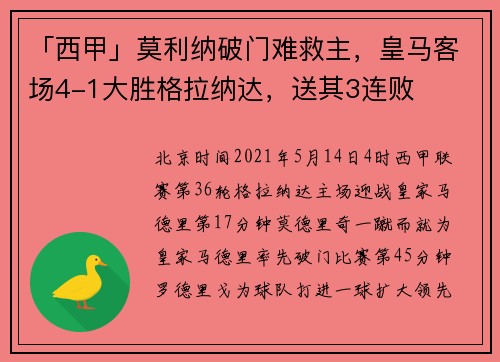 「西甲」莫利纳破门难救主，皇马客场4-1大胜格拉纳达，送其3连败